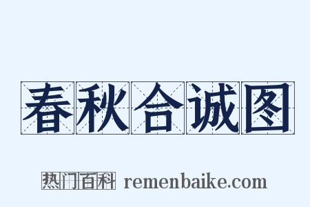 春秋合诚图是什么意思的图片